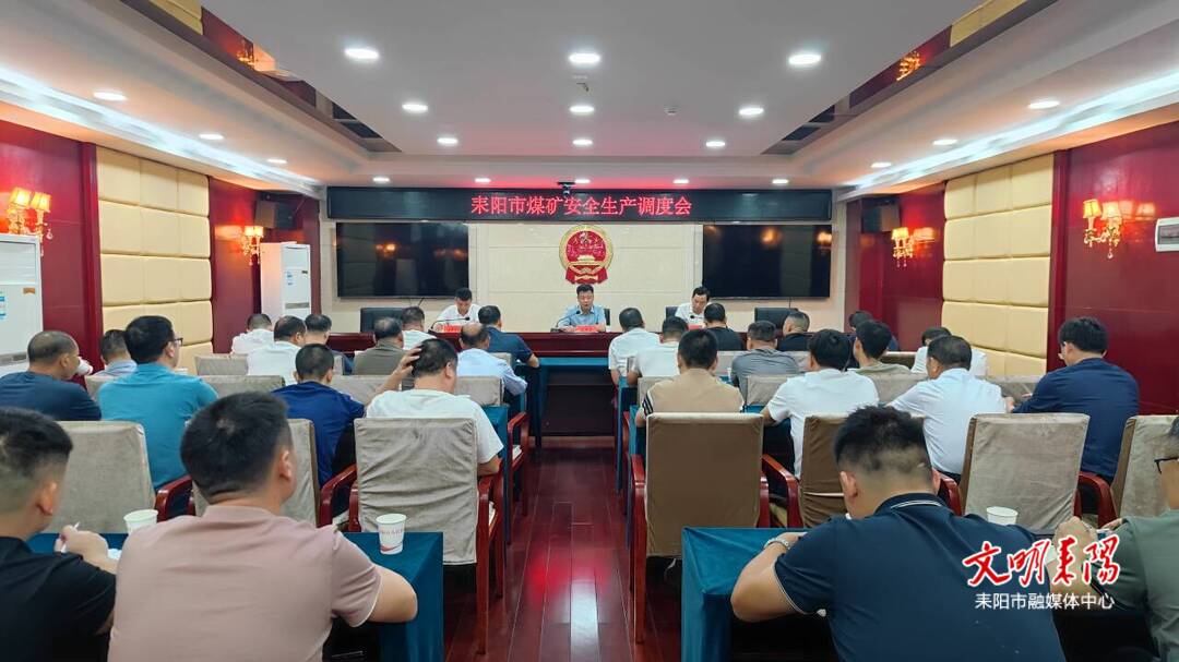 耒阳市煤矿安全生产调度会召开