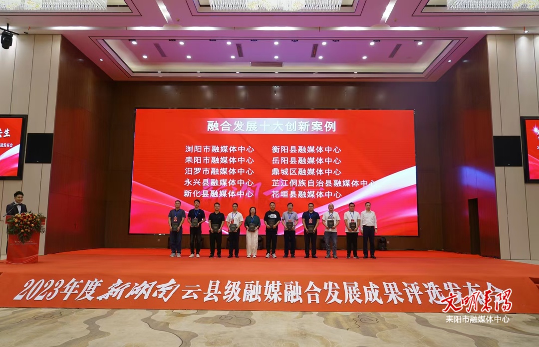 喜讯！耒阳市融媒体中心获评2023年度“新湖南云”县级融媒融合发展“十大创新案例”