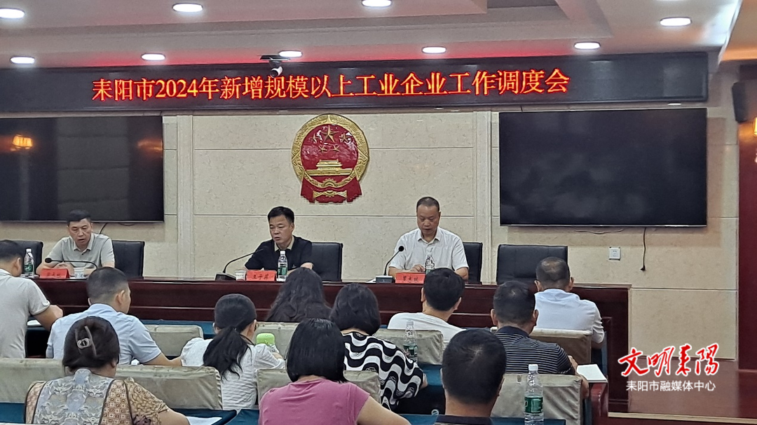 耒阳市新增规模以上工业企业推进工作调度会召开