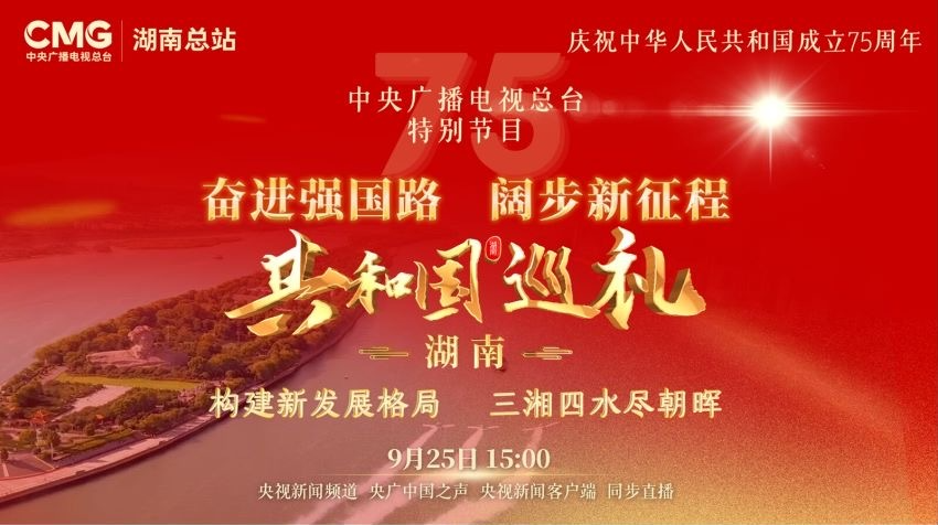 直播｜奋进强国路 阔步新征程——共和国巡礼