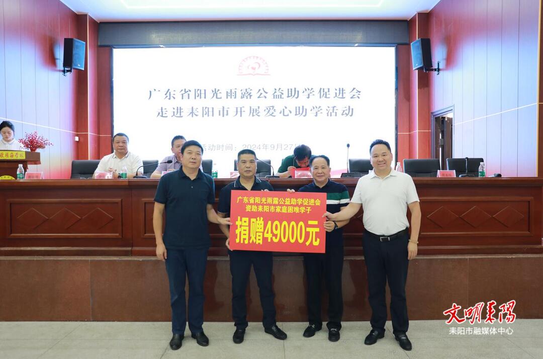 广东省阳光雨露助学促进会走进耒阳捐资助学