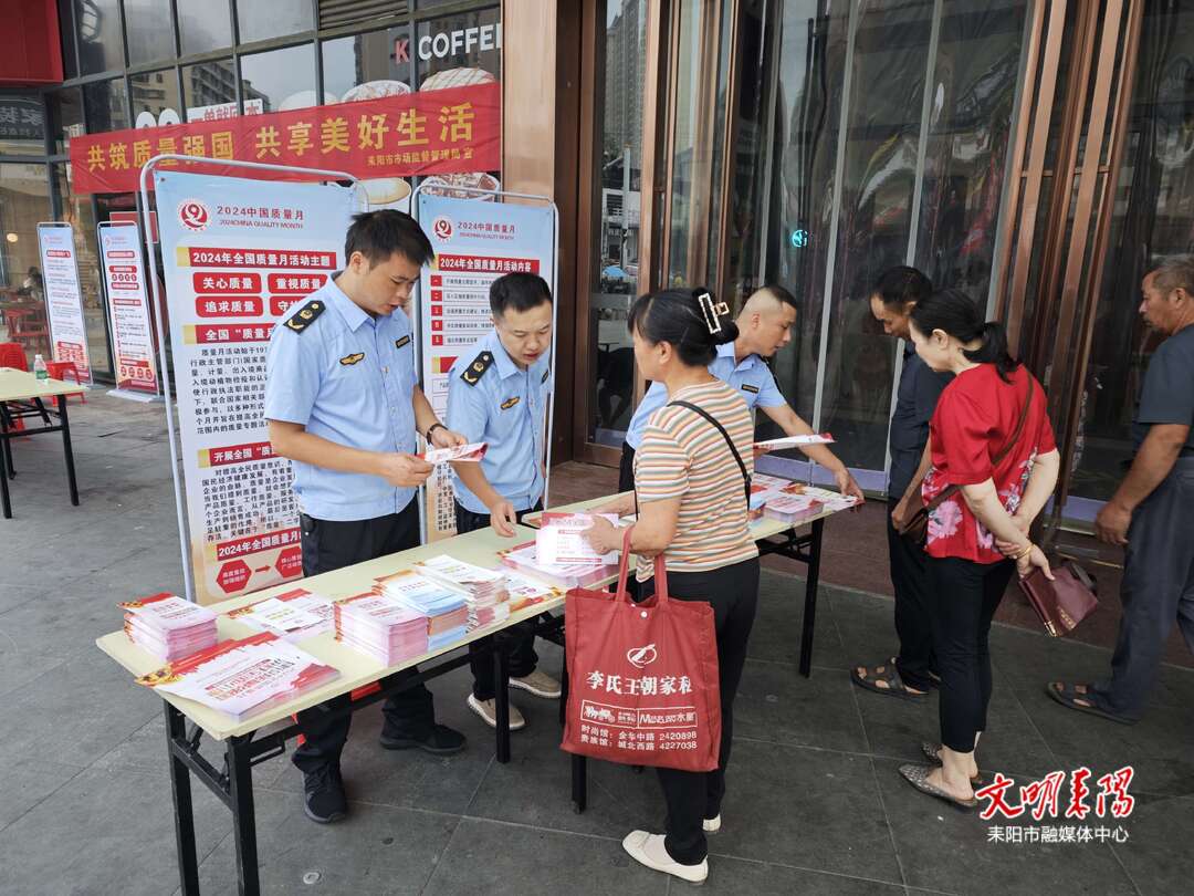 耒阳市市场监督管理局开展2024年“质量月”宣传活动