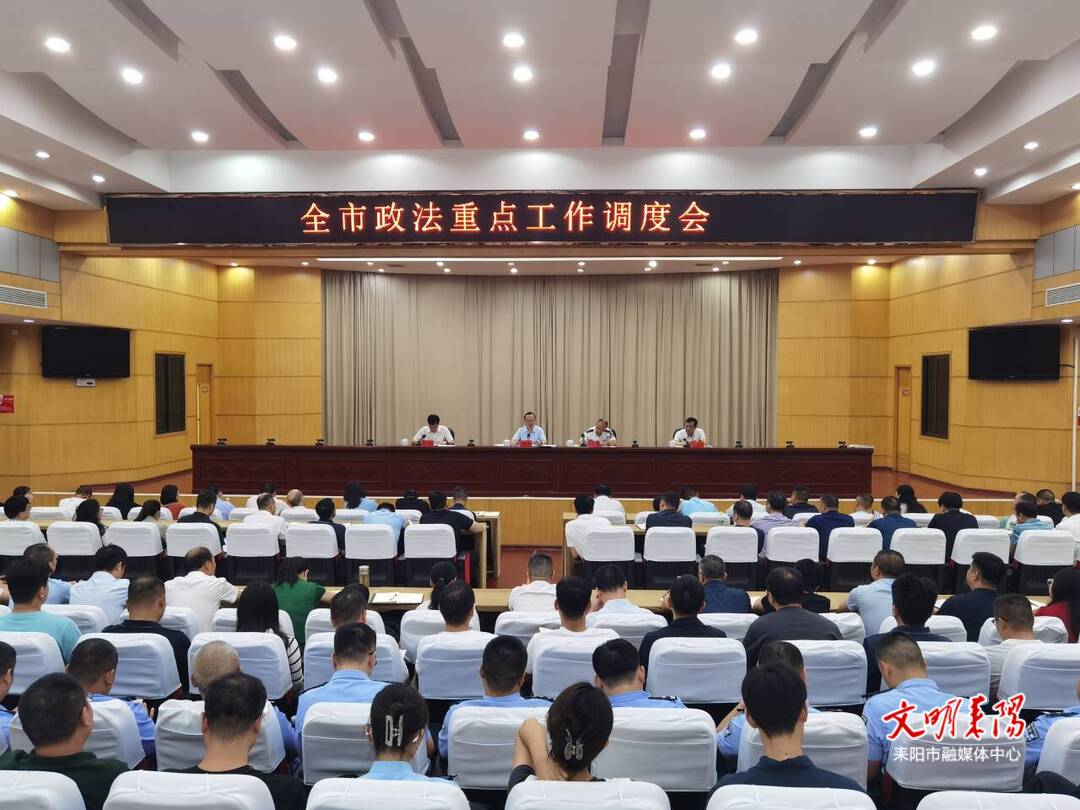 耒阳市召开全市政法重点工作调度会