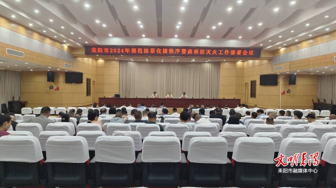 耒阳市召开规范油茶采摘秩序暨森林防灭火工作会