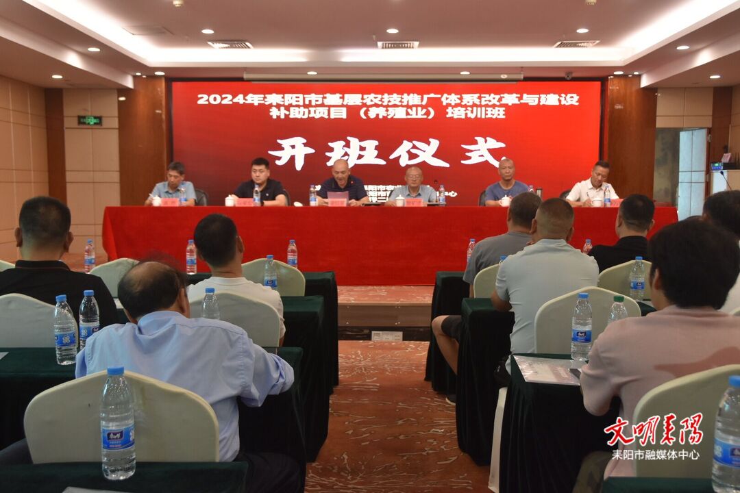 耒阳市140名基层畜牧水产工作人员集中“充电”
