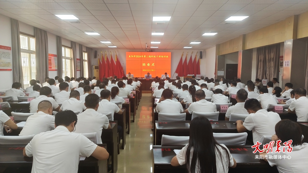 耒阳市2024年第二期科级干部培训班圆满结业