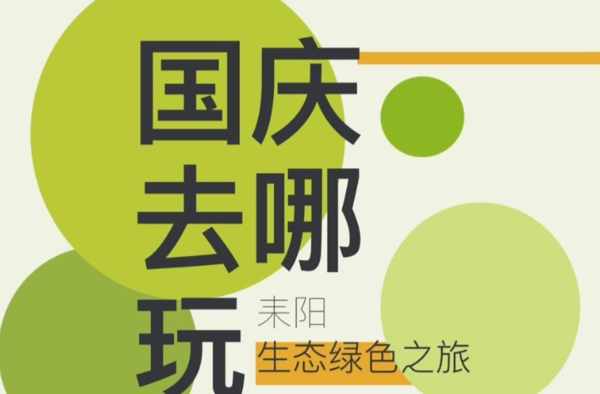 国庆耒阳行：探寻自然秘境，领略生态之美