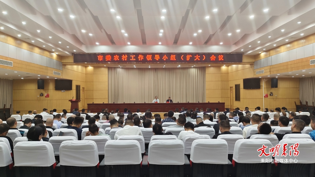 我市召开市委农村工作领导小组会议