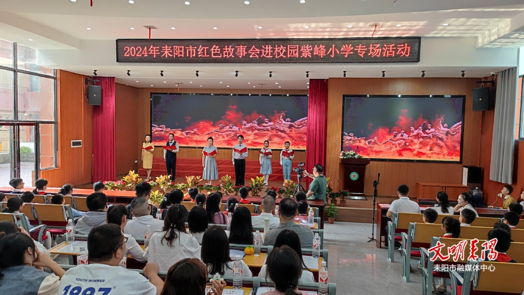 耒阳市红色故事会进校园系列活动走进紫峰小学