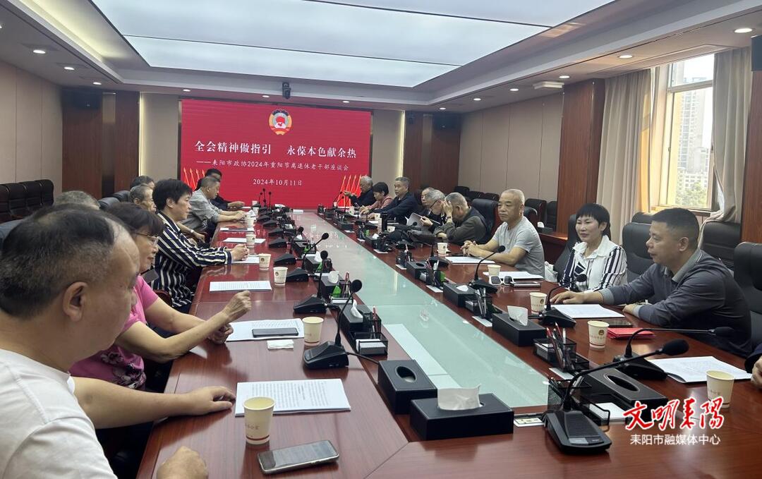 耒阳市政协召开2024年重阳节离退休老干部座谈会