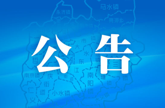 关于耒阳市人民政府办公室、市纪检监察系统2024年公开选调（选聘）工作人员的补充公告