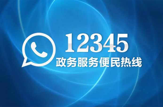 耒阳市12345政务服务便民热线第二十五期 “热线问政”活动专题预告