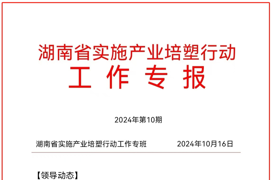 《湖南省实施产业培塑行动工作专报》推介我市产业培塑行动成效