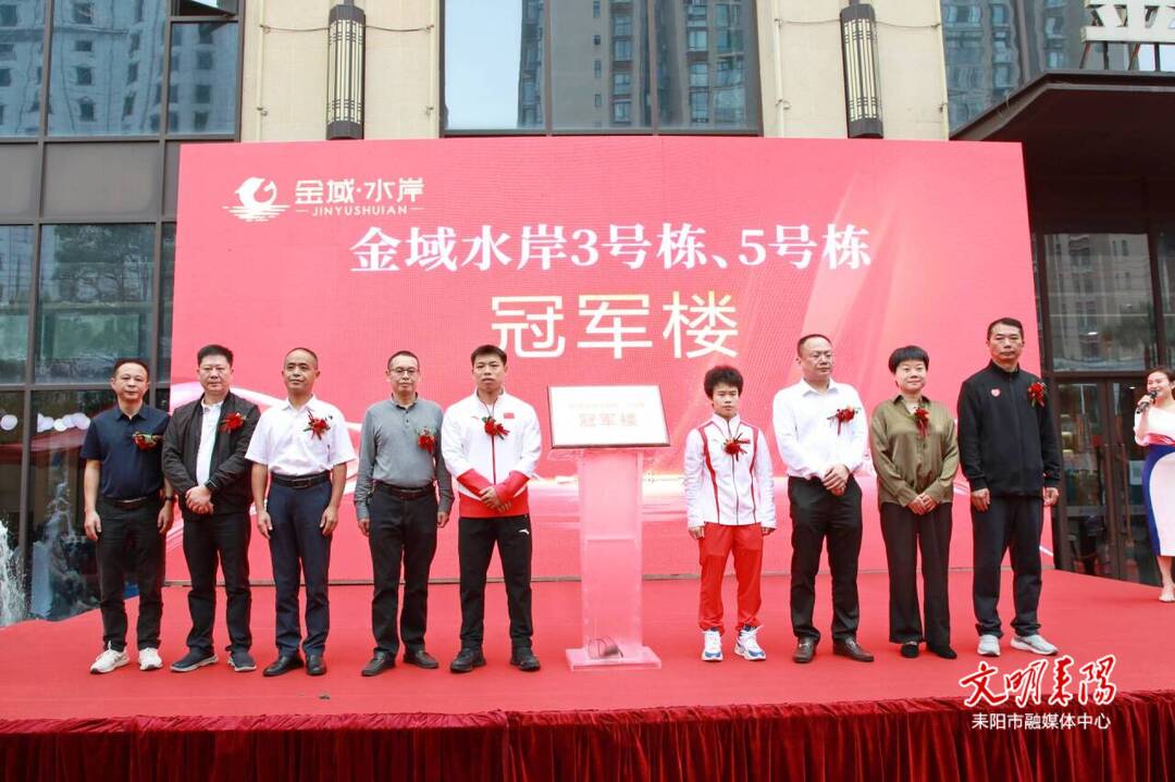 金域水岸为奥运冠军捐赠住宅
