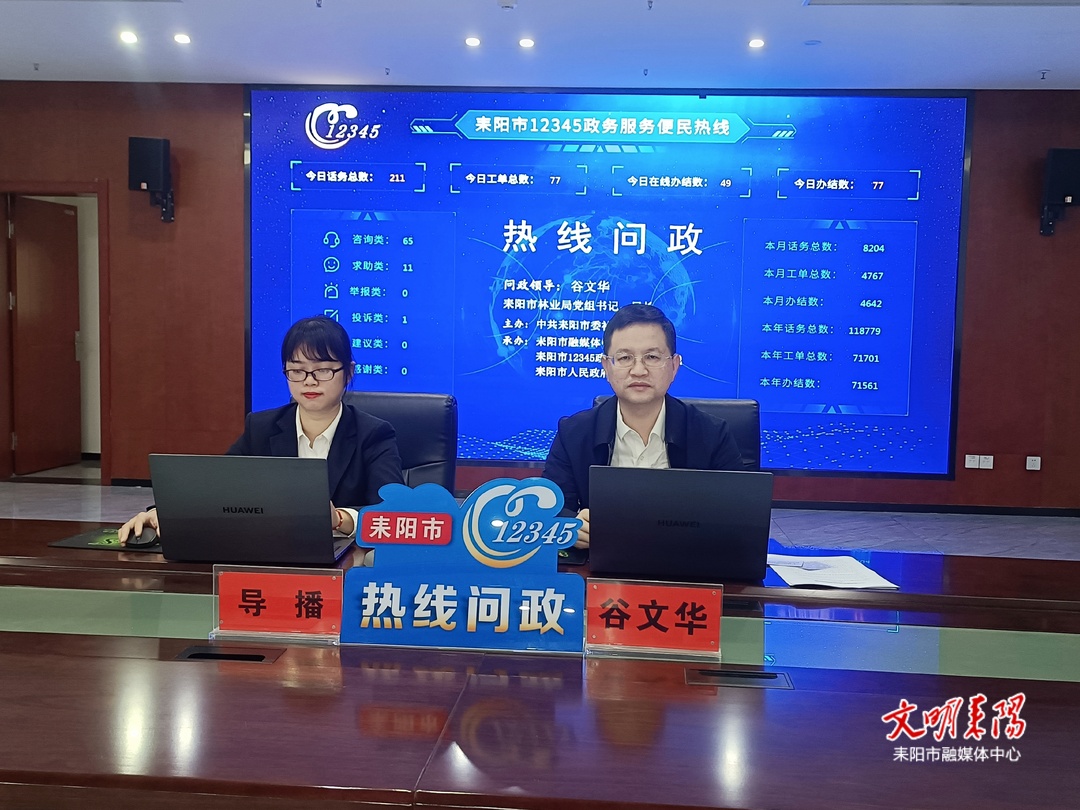 耒阳12345“热线问政”（25）市林业局：倾听群众心声 耐心解疑答惑