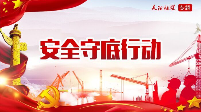 安全守底行动
