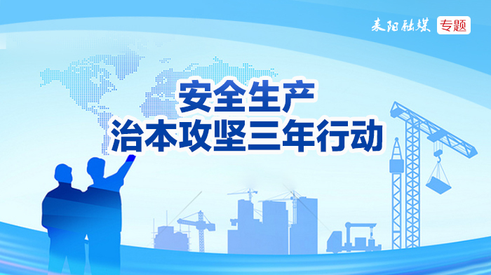 安全生产治本攻坚三年行动