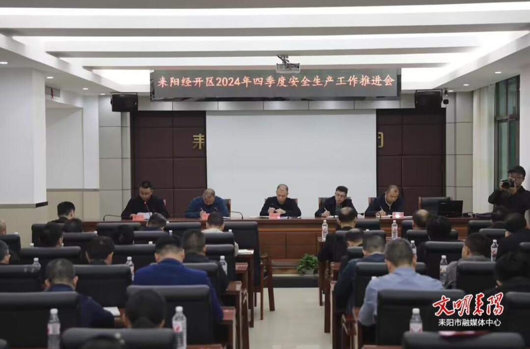 耒阳经开区召开2024年四季度安全生产工作推进会