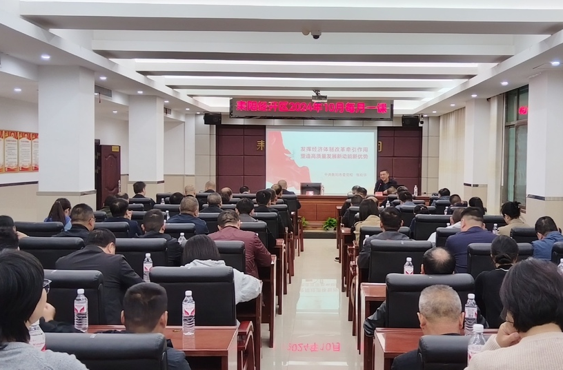 耒阳经开区：开展“每月一课”活动 打造学习型园区
