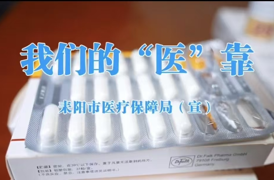 我们的“医”靠