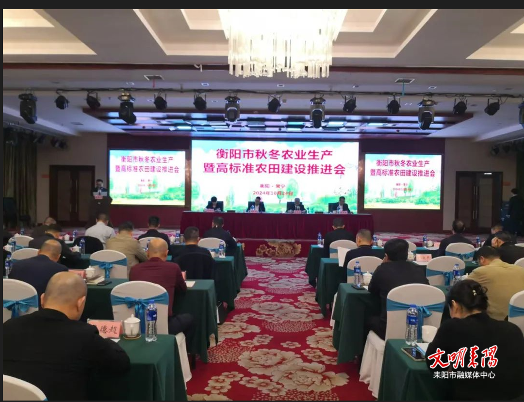 耒阳在衡阳市秋冬农业生产暨高标准农田建设推进会上作典型发言