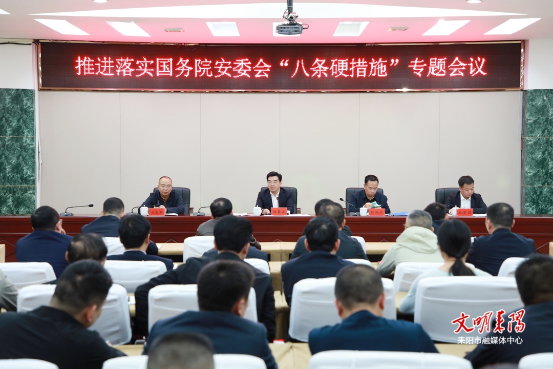 耒阳市召开推进落实国务院安委会“八条硬措施”专题会议