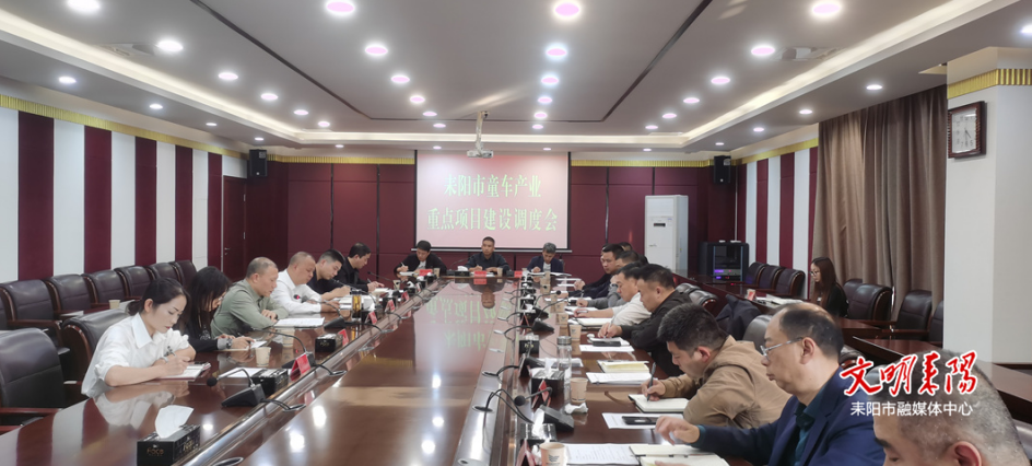 【耒阳安商在行动（328）】耒阳经开区召开童车产业重点项目建设调度会