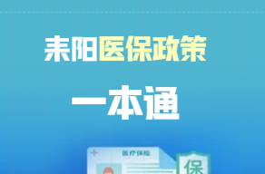 干货！《耒阳医保政策一本通》上线啦！