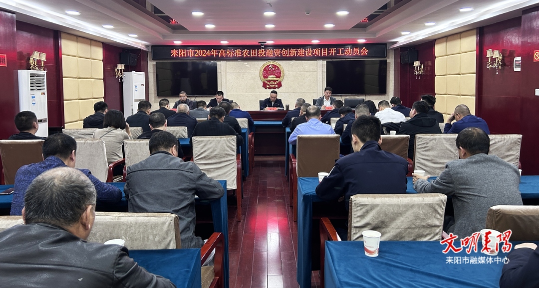 项目总投资1.87亿元！耒阳召开高标准农田投融资创新建设项目开工动员会