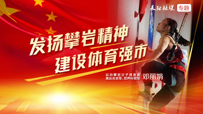 发扬攀岩精神  建设体育强市