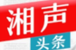 【耒阳安商在行动（331）】《湘声网》报道耒阳：大力实施“安商行动”  打造一流营商环境