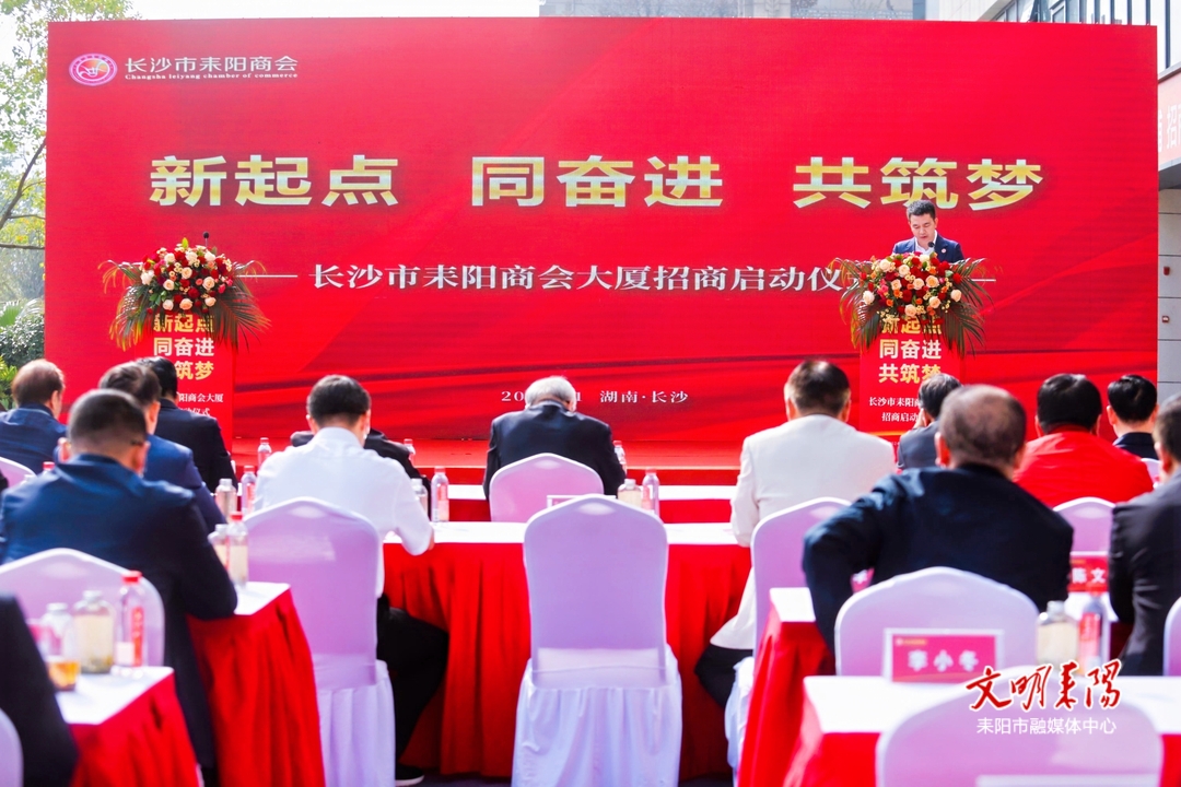 长沙市耒阳商会招商活动启动