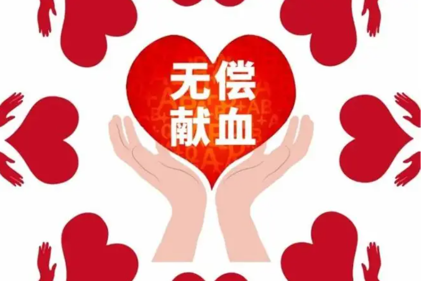 国家卫生健康委：无偿献血者可在线办理血费跨省异地减免申请