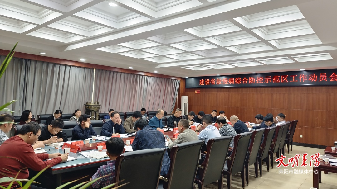我市召开会议部署推动省级慢性病综合防控示范区建设工作