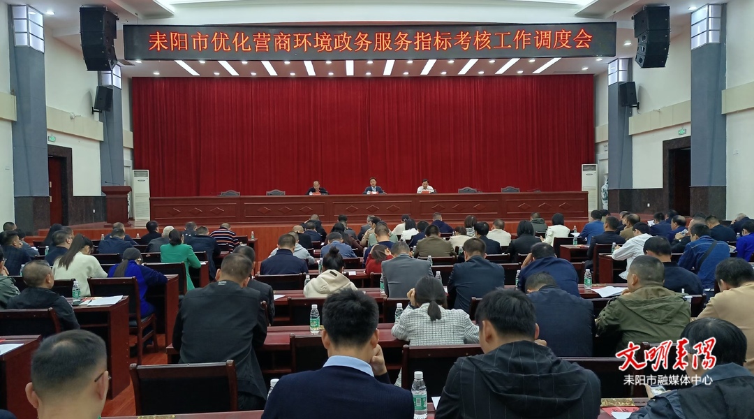 耒阳市召开优化营商环境政务服务指标考核工作调度会