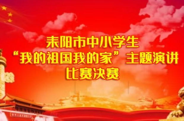 【我的祖国·我的家主题演讲比赛决赛（1）】欧阳凯欣