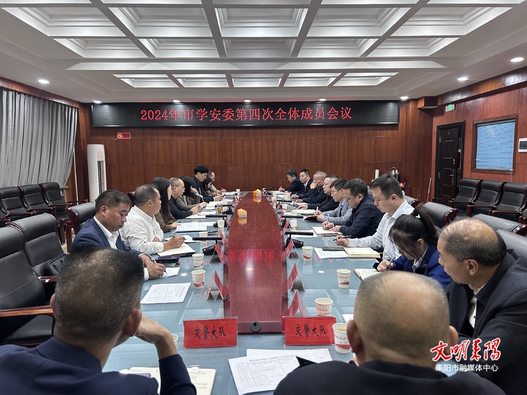 耒阳市召开2024年学安委第四次全体成员会议
