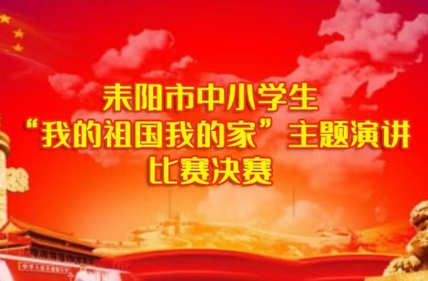 【我的祖国·我的家主题演讲比赛决赛（2）】蒋亚初