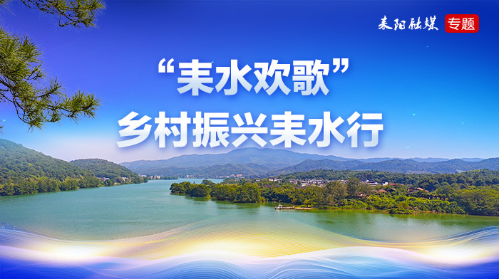 “耒水欢歌” 乡村振兴耒水行