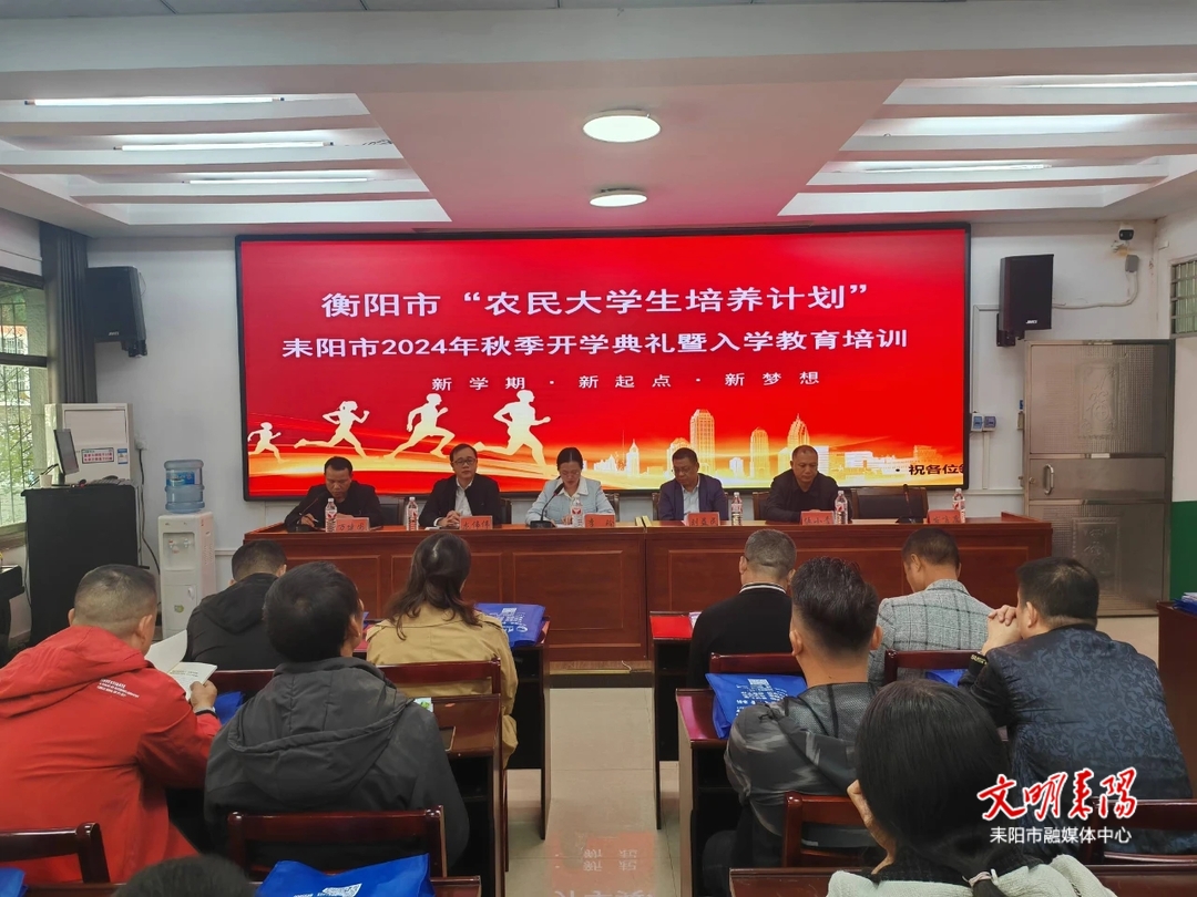 2024年耒阳市“农民大学生培养计划”班开学