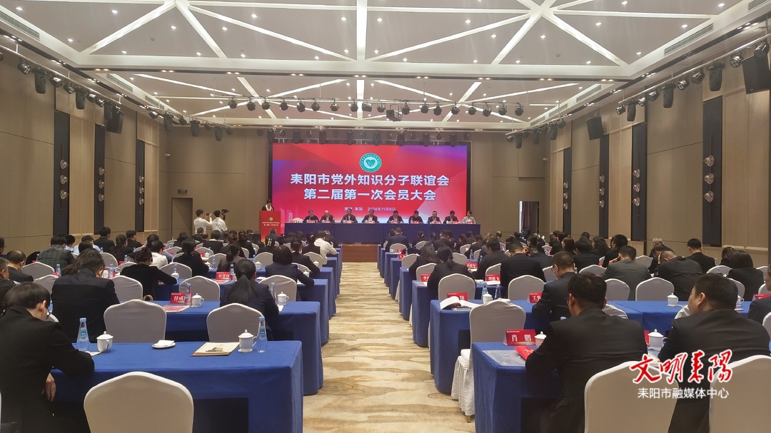 耒阳市党外知识分子联谊会换届