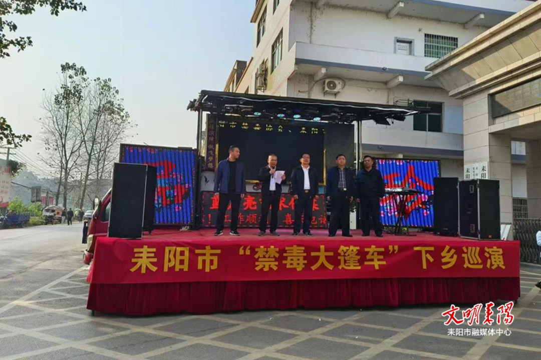 唱好“禁毒戏”！耒阳市禁毒大篷车下乡巡演