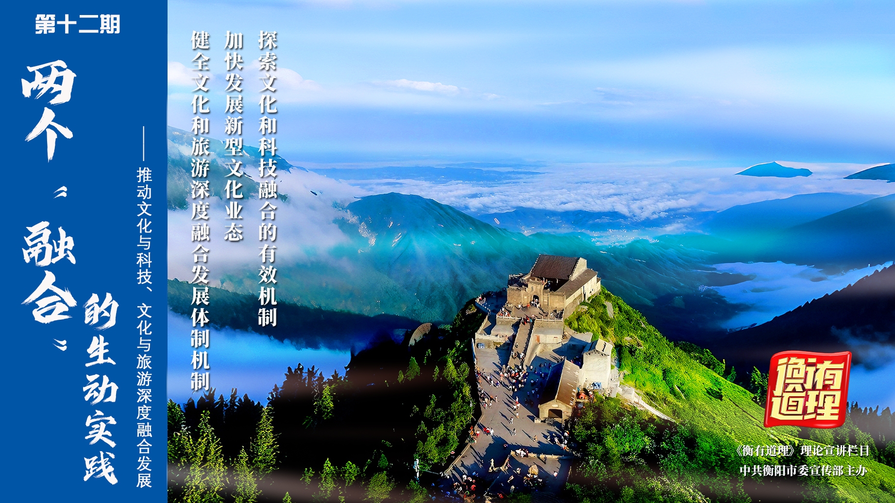 衡有道理⑫ | 两个“融合”的生动实践——推动文化与科技、文化与旅游深度融合发展
