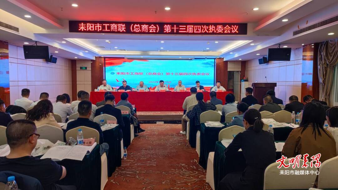 市工商联（总商会）召开第十三届四次执委会