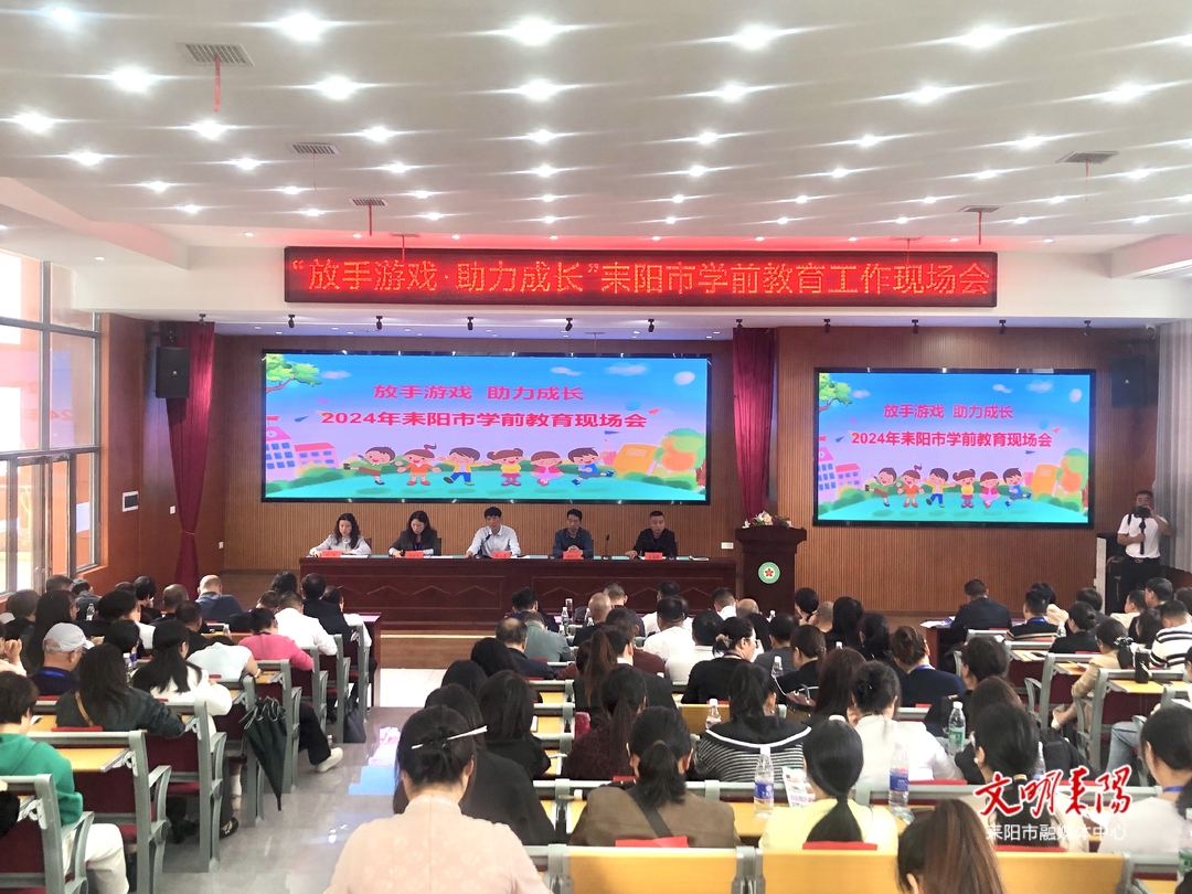 耒阳市召开第二届学前教育工作现场会 助力教育强市建设