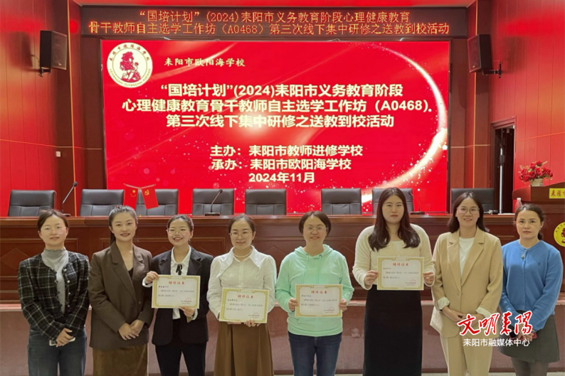耒阳市心理健康教育骨干教师集中“充电提能”圆满结业