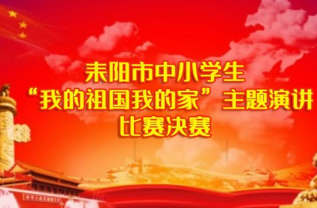 【我的祖国·我的家主题演讲比赛决赛（5）】《寄一段家国历史  汇民族复兴之路》张玥