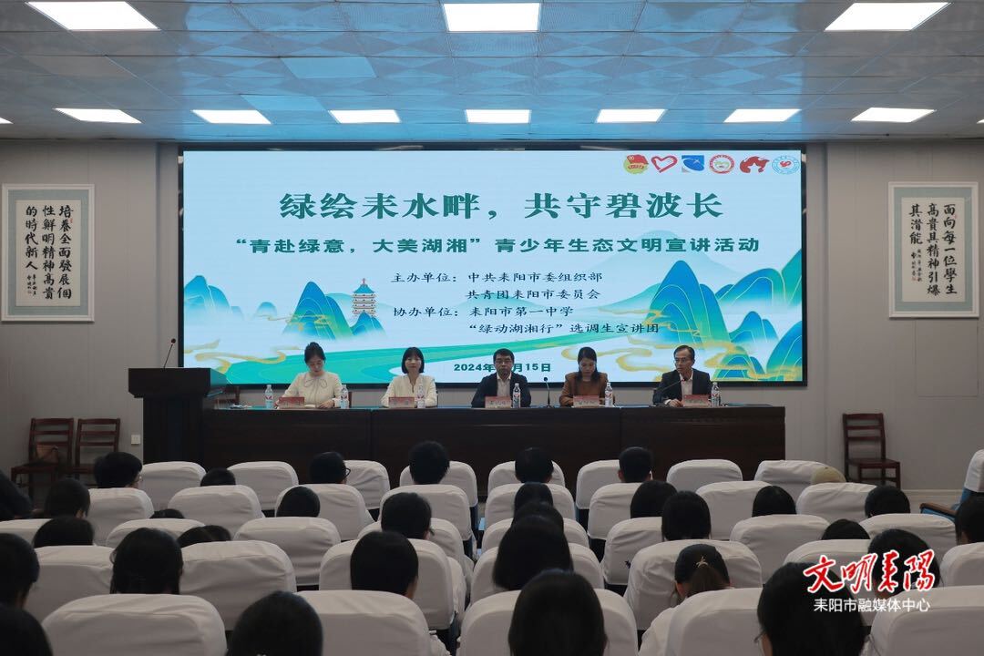 “绿动湖湘行”选调生宣讲团开展“绿绘耒水畔，共守碧波长”宣讲活动