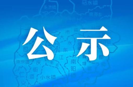 耒阳市人民政府办公室、市纪检监察系统2024年公开选调（选聘）工作人员考察结果及进入跟班试用人员公示