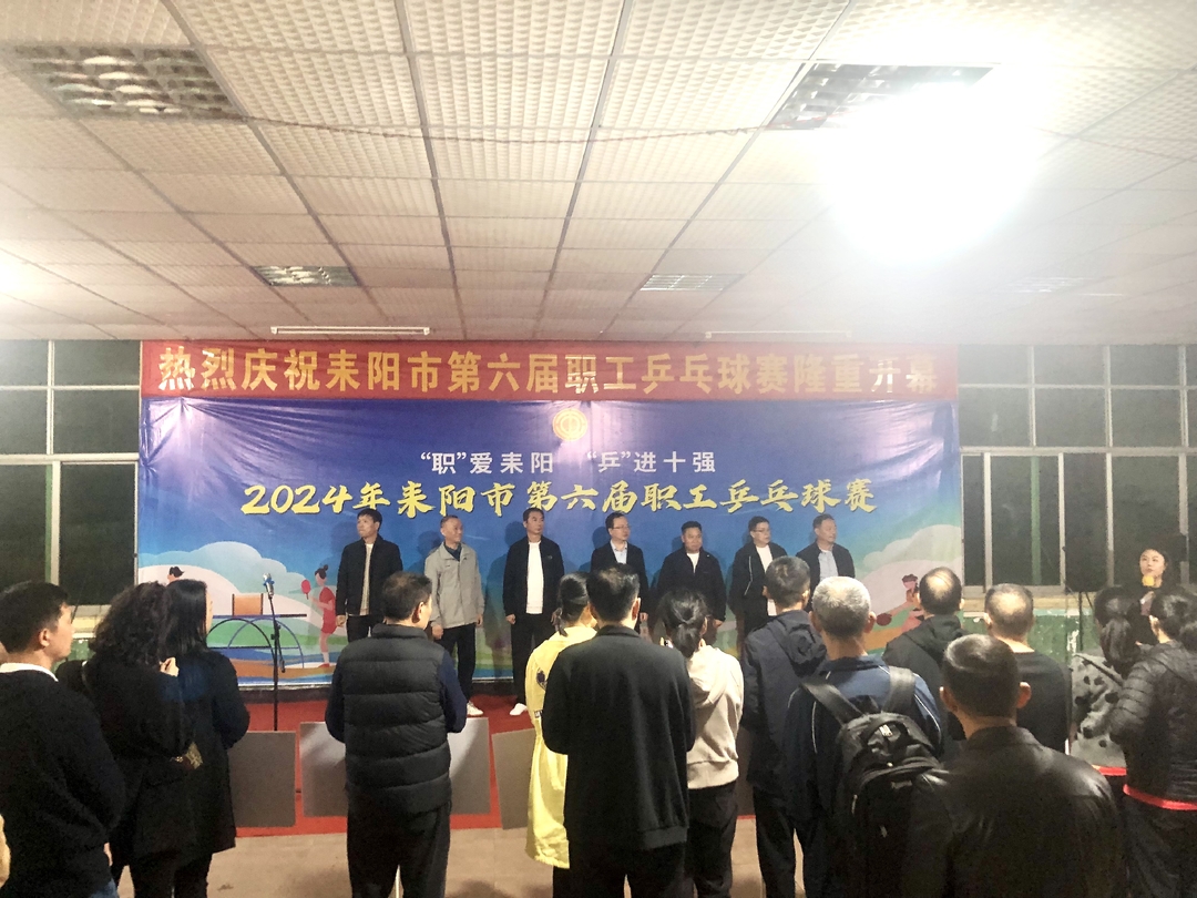 耒阳市第六届职工乒乓球比赛圆满落幕